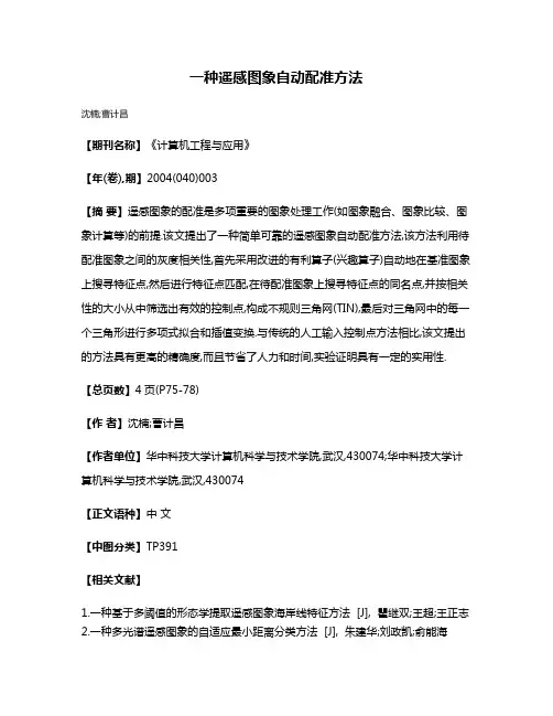 一种遥感图象自动配准方法