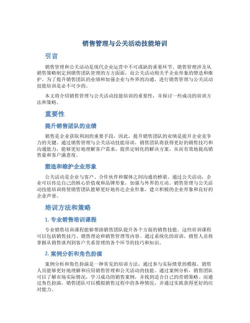 销售管理与公关活动技能培训