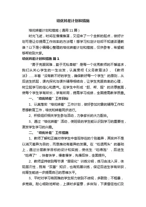培优转差计划和措施（通用11篇）