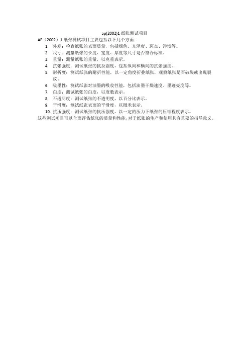 ap(2002)1纸张测试项目