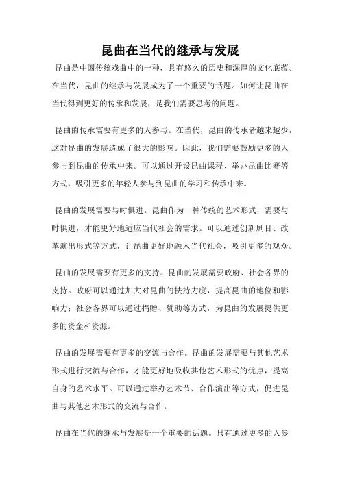 昆曲在当代的继承与发展