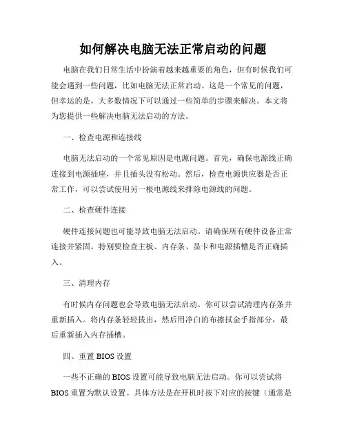 如何解决电脑无法正常启动的问题