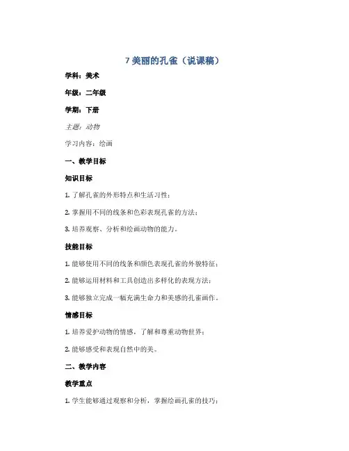 7 美丽的孔雀(说课稿)2022-2023学年美术二年级下册