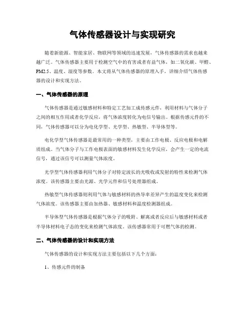 气体传感器设计与实现研究