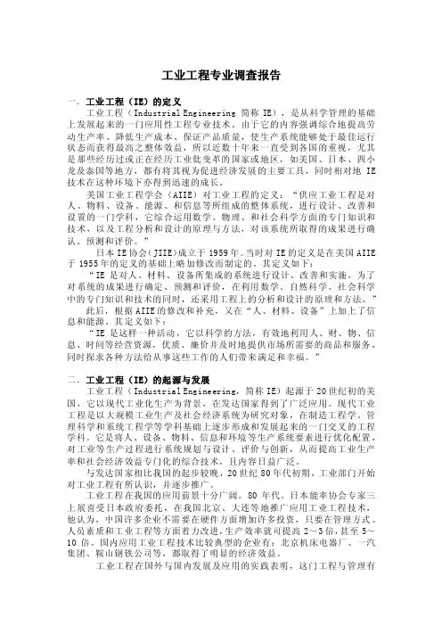 工业工程专业调查报告