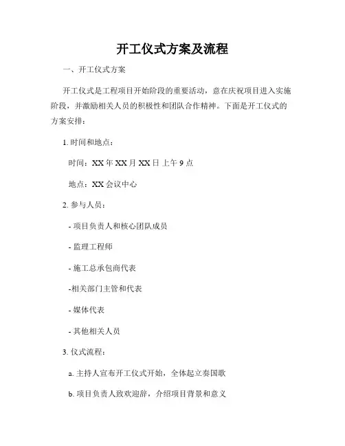 开工仪式方案及流程