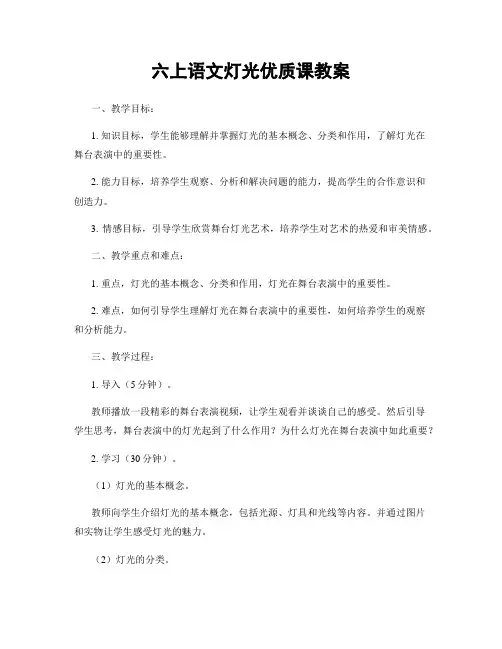 六上语文灯光优质课教案