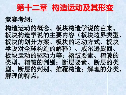 第12章--构造运动及其形迹