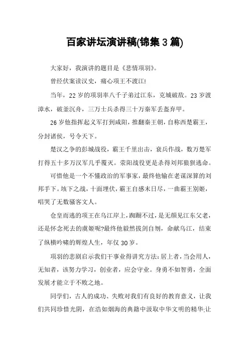 百家讲坛演讲稿(锦集3篇)