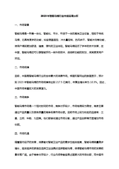 2023年智能马桶行业市场环境分析