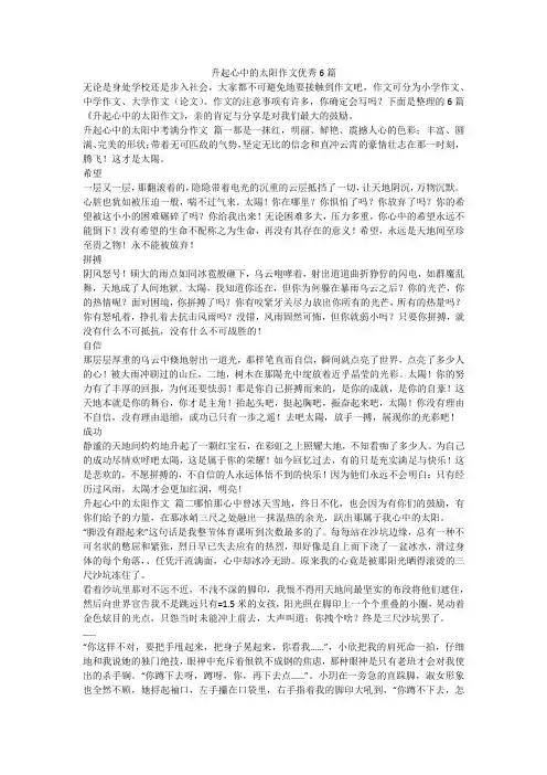 2023最新-升起心中的太阳作文优秀6篇