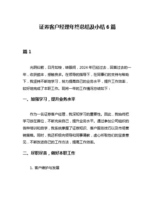 证券客户经理年终总结及小结6篇