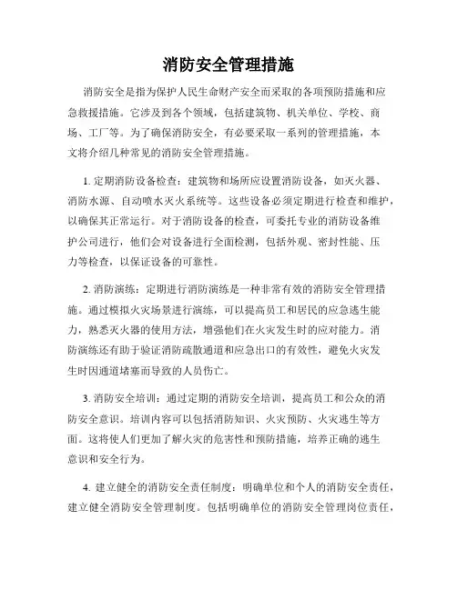 消防安全管理措施