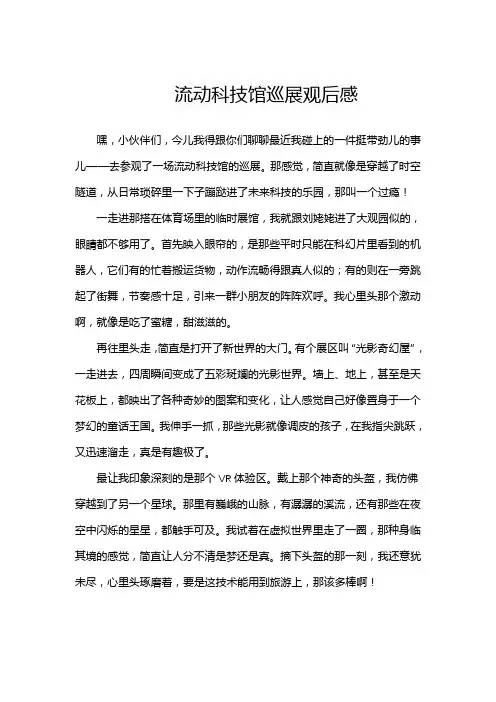 流动科技馆巡展观后感