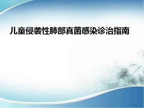 儿童侵袭性肺部真菌感染诊治指南