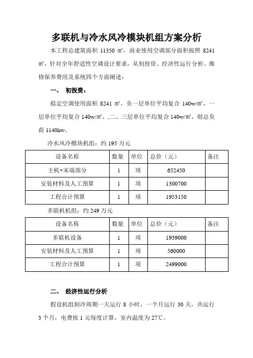 多联机机组与冷水风冷模块机组方案比较分析