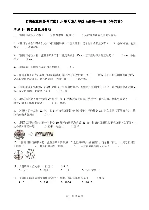 【期末真题分类汇编】北师大版六年级上册数学第一节-圆(含答案)
