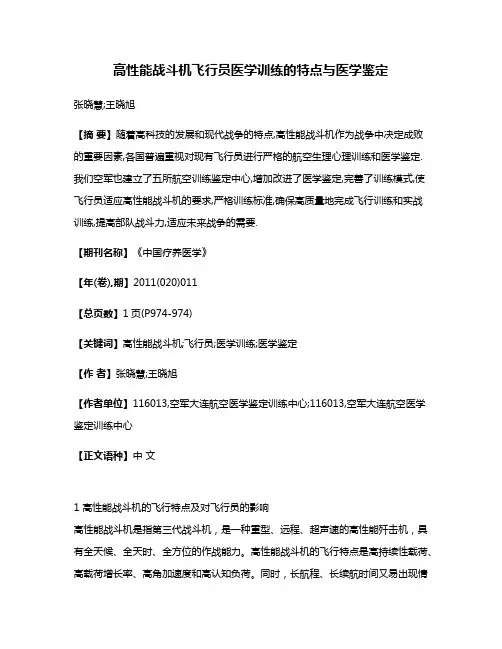 高性能战斗机飞行员医学训练的特点与医学鉴定