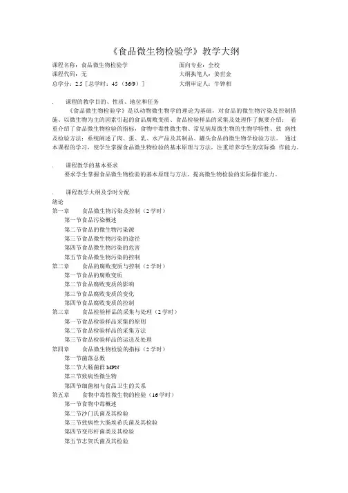 《食品微生物检验学》教学大纲.doc