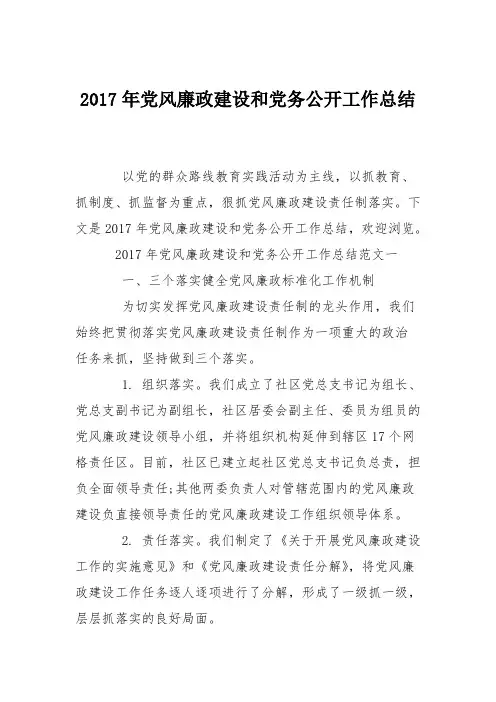 2017年党风廉政建设和党务公开工作总结