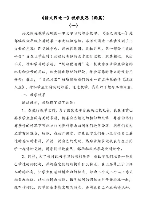 部编版语文六年级上册语文园地一教学反思(两篇)