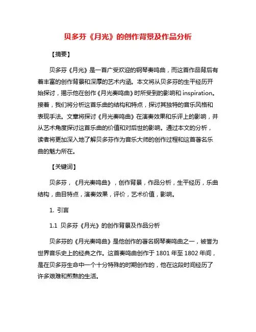 贝多芬《月光》的创作背景及作品分析