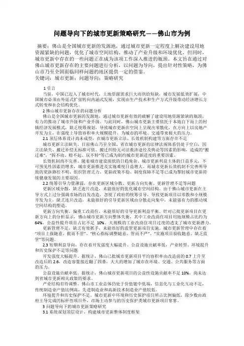 问题导向下的城市更新策略研究——佛山市为例