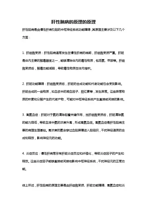 肝性脑病的原理的原理