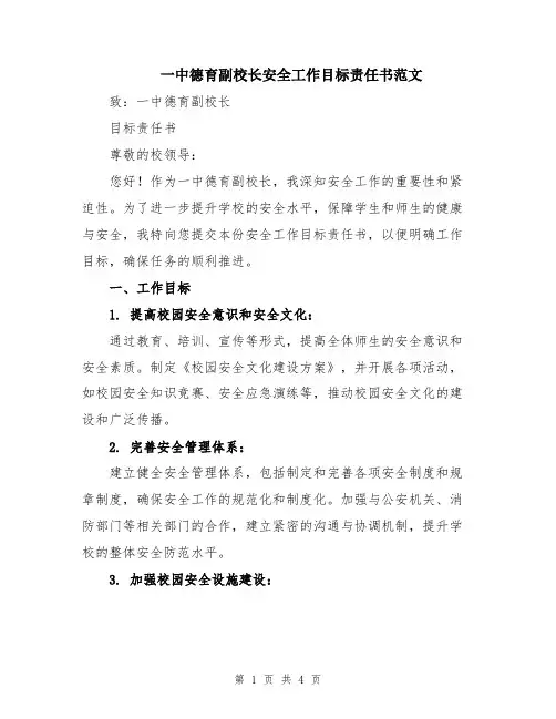 一中德育副校长安全工作目标责任书范文