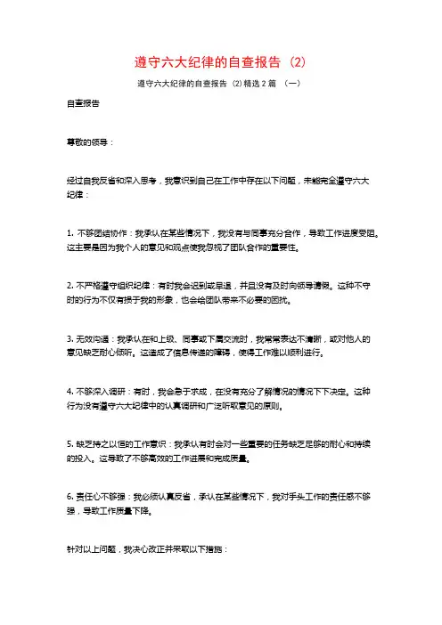 遵守六大纪律的自查报告 (2)2篇