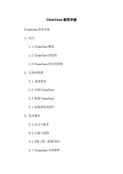 ClearCase使用手册