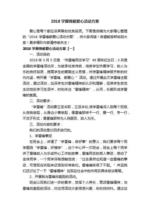 2018学雷锋献爱心活动方案