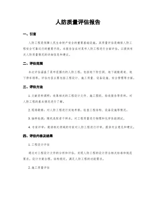 人防质量评估报告