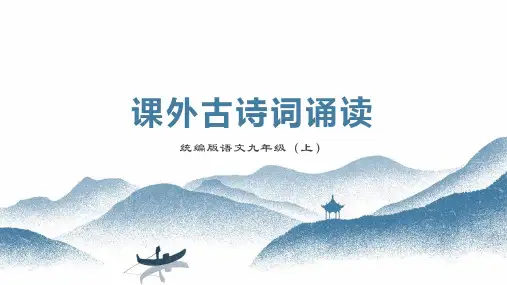 九年级上册第6单元 课外古诗词诵读