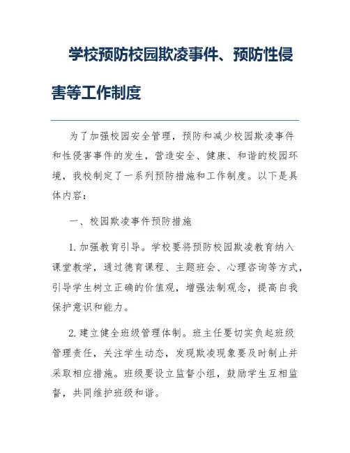 学校预防校园欺凌事件、预防性侵害等工作制度