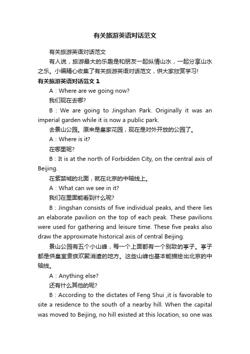 有关旅游英语对话范文