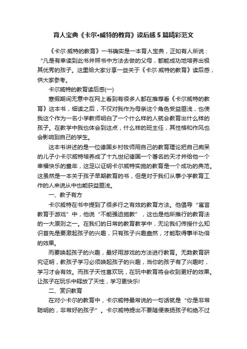 育人宝典《卡尔·威特的教育》读后感5篇精彩范文