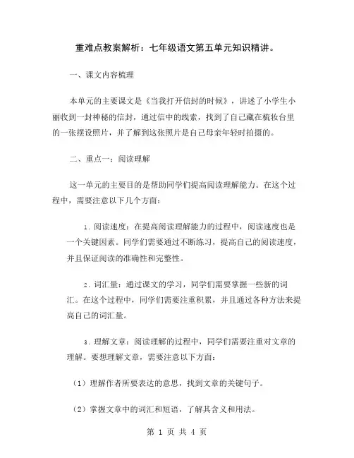 重难点教案解析：七年级语文第五单元知识精讲