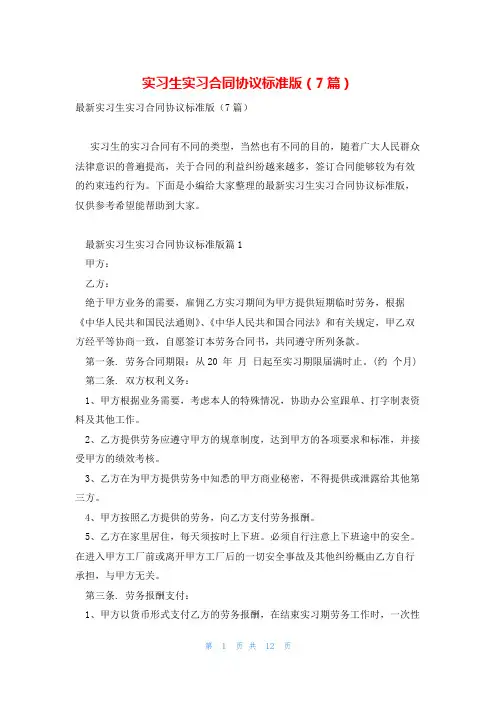 实习生实习合同协议标准版(7篇)