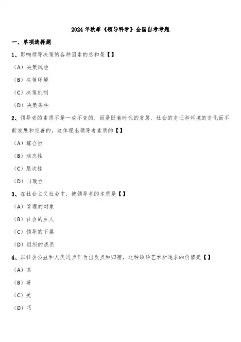 2024年秋季《领导科学》全国自考考题含解析