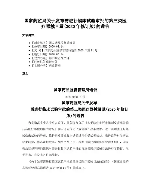 国家药监局关于发布需进行临床试验审批的第三类医疗器械目录(2020年修订版)的通告