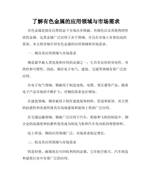 了解有色金属的应用领域与市场需求