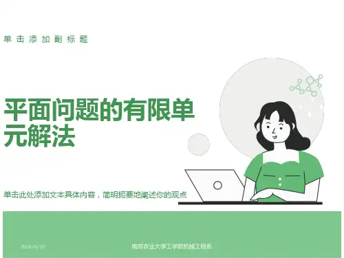 平面问题有限元解法(公式推导讲解)