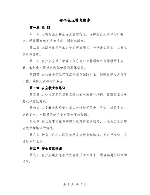 安全保卫管理制度(3篇)