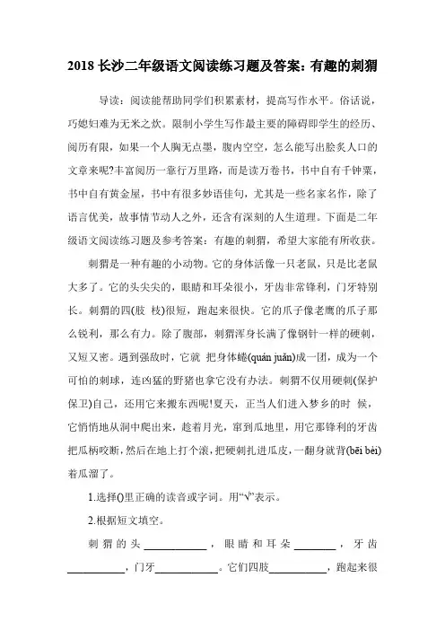 二年级语文阅读练习题及答案：有趣的刺猬.doc