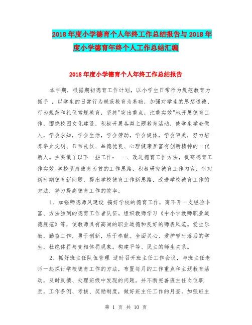 2018年度小学德育个人年终工作总结报告与2018年度小学德育年终个人工作总结汇编.doc