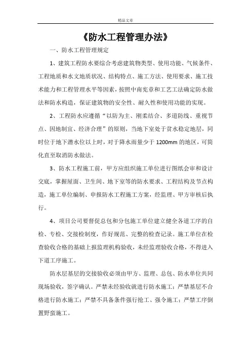 《防水工程管理办法》