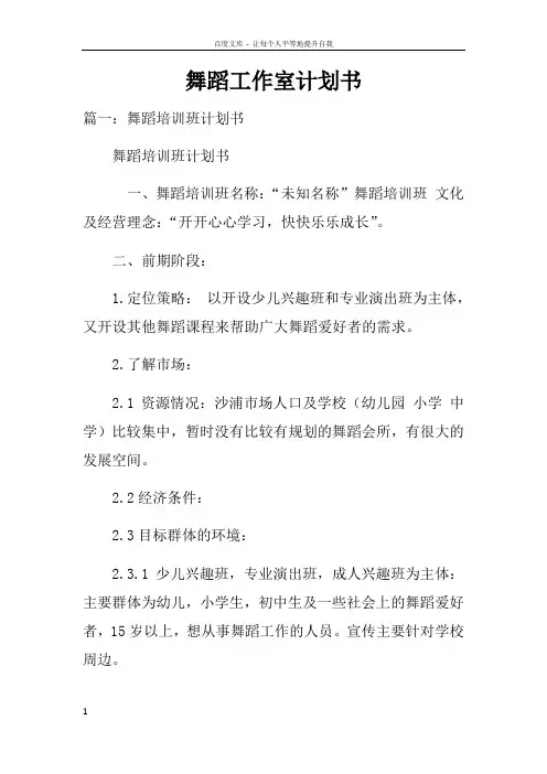 舞蹈工作室计划书