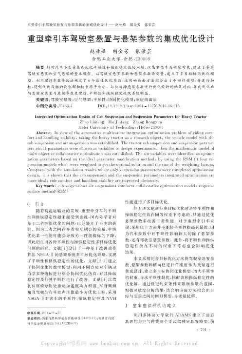 重型牵引车驾驶室悬置与悬架参数的集成优化设计