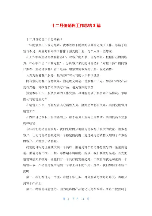 十二月份销售工作总结3篇